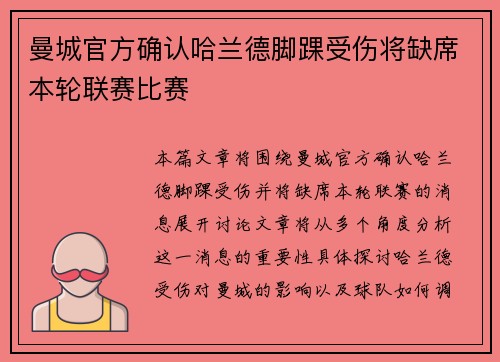 曼城官方确认哈兰德脚踝受伤将缺席本轮联赛比赛 曼城官方确认哈兰德脚踝受伤将缺席本轮联赛比赛
