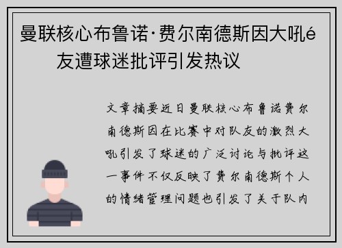 曼联核心布鲁诺·费尔南德斯因大吼队友遭球迷批评引发热议 曼联核心布鲁诺·费尔南德斯因大吼队友遭球迷批评引发热议
