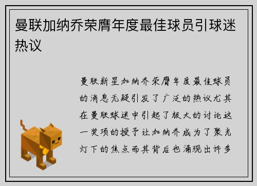 曼联加纳乔荣膺年度最佳球员引球迷热议