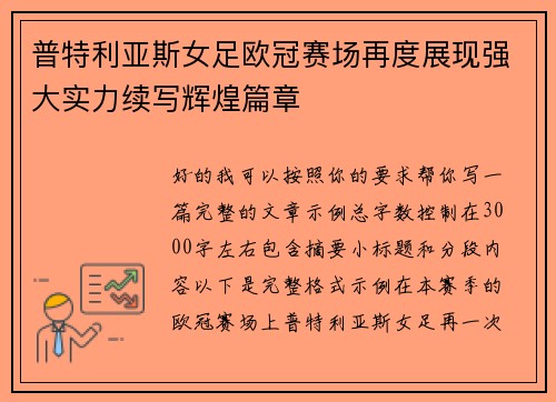 普特利亚斯女足欧冠赛场再度展现强大实力续写辉煌篇章 普特利亚斯女足欧冠赛场再度展现强大实力续写辉煌篇章