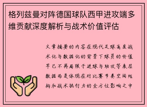 格列兹曼对阵德国球队西甲进攻端多维贡献深度解析与战术价值评估