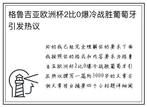 格鲁吉亚欧洲杯2比0爆冷战胜葡萄牙引发热议