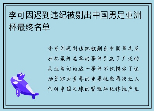 李可因迟到违纪被剔出中国男足亚洲杯最终名单 李可因迟到违纪被剔出中国男足亚洲杯最终名单