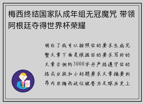 梅西终结国家队成年组无冠魔咒 带领阿根廷夺得世界杯荣耀 梅西终结国家队成年组无冠魔咒 带领阿根廷夺得世界杯荣耀