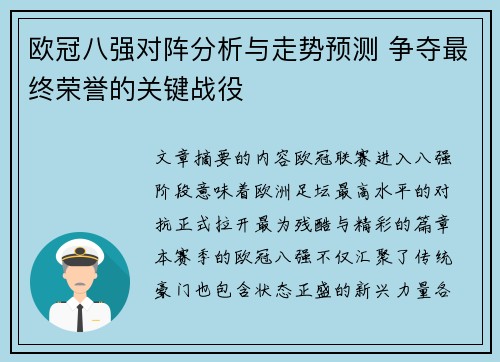 欧冠八强对阵分析与走势预测 争夺最终荣誉的关键战役 欧冠八强对阵分析与走势预测 争夺最终荣誉的关键战役
