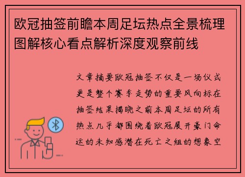 欧冠抽签前瞻本周足坛热点全景梳理图解核心看点解析深度观察前线