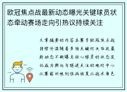 欧冠焦点战最新动态曝光关键球员状态牵动赛场走向引热议持续关注