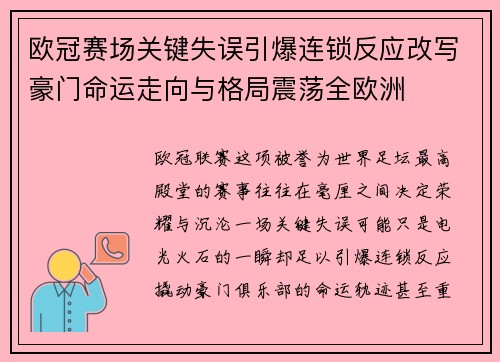 欧冠赛场关键失误引爆连锁反应改写豪门命运走向与格局震荡全欧洲 欧冠赛场关键失误引爆连锁反应改写豪门命运走向与格局震荡全欧洲