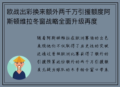 欧战出彩换来额外两千万引援额度阿斯顿维拉冬窗战略全面升级再度