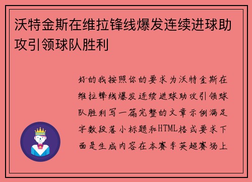 沃特金斯在维拉锋线爆发连续进球助攻引领球队胜利