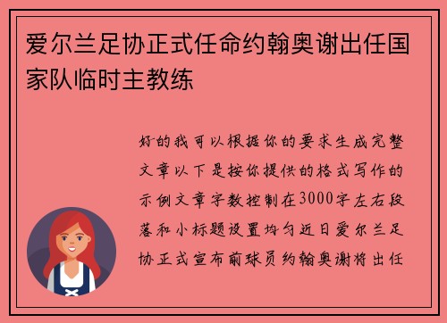 爱尔兰足协正式任命约翰奥谢出任国家队临时主教练