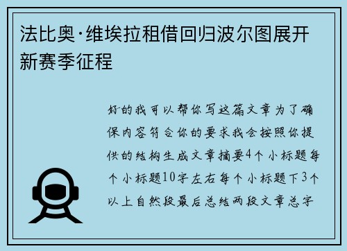 法比奥·维埃拉租借回归波尔图展开新赛季征程 法比奥·维埃拉租借回归波尔图展开新赛季征程