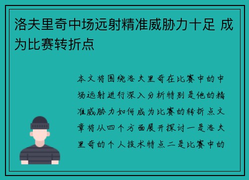 洛夫里奇中场远射精准威胁力十足 成为比赛转折点