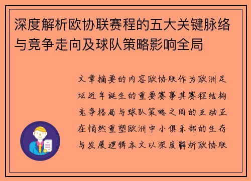 深度解析欧协联赛程的五大关键脉络与竞争走向及球队策略影响全局