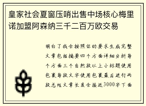 皇家社会夏窗压哨出售中场核心梅里诺加盟阿森纳三千二百万欧交易 皇家社会夏窗压哨出售中场核心梅里诺加盟阿森纳三千二百万欧交易