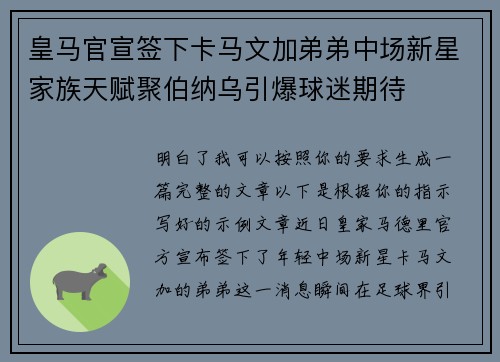 皇马官宣签下卡马文加弟弟中场新星家族天赋聚伯纳乌引爆球迷期待 皇马官宣签下卡马文加弟弟中场新星家族天赋聚伯纳乌引爆球迷期待