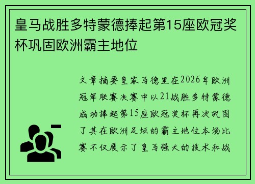 皇马战胜多特蒙德捧起第15座欧冠奖杯巩固欧洲霸主地位