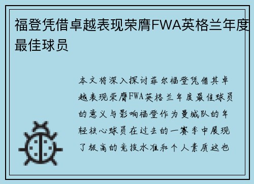 福登凭借卓越表现荣膺FWA英格兰年度最佳球员
