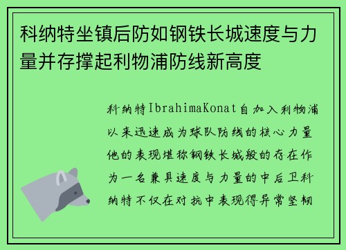 科纳特坐镇后防如钢铁长城速度与力量并存撑起利物浦防线新高度 科纳特坐镇后防如钢铁长城速度与力量并存撑起利物浦防线新高度