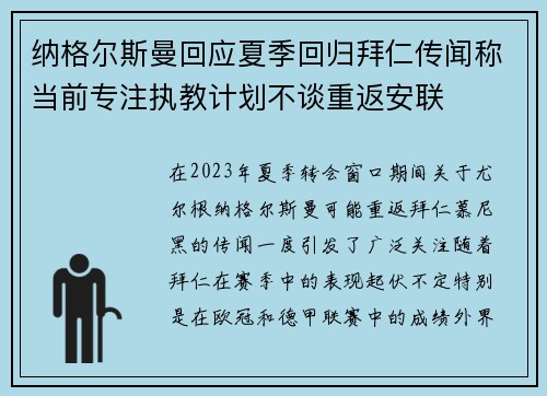纳格尔斯曼回应夏季回归拜仁传闻称当前专注执教计划不谈重返安联 纳格尔斯曼回应夏季回归拜仁传闻称当前专注执教计划不谈重返安联
