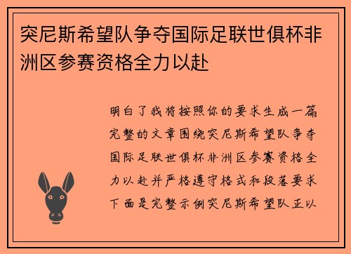 突尼斯希望队争夺国际足联世俱杯非洲区参赛资格全力以赴 突尼斯希望队争夺国际足联世俱杯非洲区参赛资格全力以赴