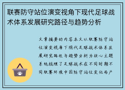 联赛防守站位演变视角下现代足球战术体系发展研究路径与趋势分析 联赛防守站位演变视角下现代足球战术体系发展研究路径与趋势分析