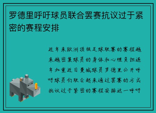 罗德里呼吁球员联合罢赛抗议过于紧密的赛程安排