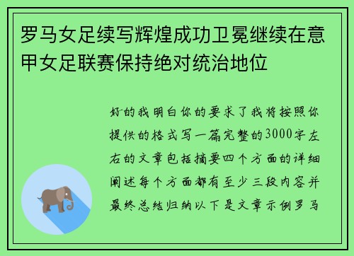 罗马女足续写辉煌成功卫冕继续在意甲女足联赛保持绝对统治地位