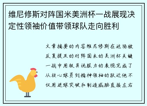 维尼修斯对阵国米美洲杯一战展现决定性领袖价值带领球队走向胜利