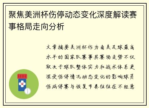 聚焦美洲杯伤停动态变化深度解读赛事格局走向分析