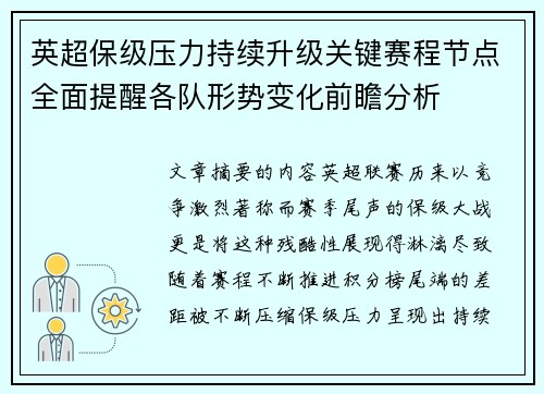 英超保级压力持续升级关键赛程节点全面提醒各队形势变化前瞻分析 英超保级压力持续升级关键赛程节点全面提醒各队形势变化前瞻分析