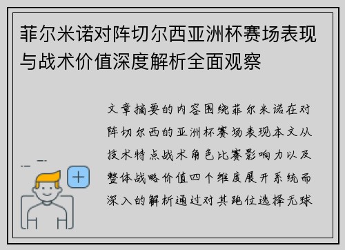 菲尔米诺对阵切尔西亚洲杯赛场表现与战术价值深度解析全面观察