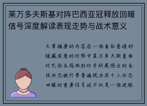 莱万多夫斯基对阵巴西亚冠释放回暖信号深度解读表现走势与战术意义
