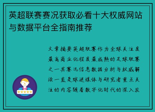 英超联赛赛况获取必看十大权威网站与数据平台全指南推荐 英超联赛赛况获取必看十大权威网站与数据平台全指南推荐
