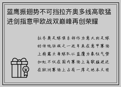 蓝鹰振翅势不可挡拉齐奥多线高歌猛进剑指意甲欧战双巅峰再创荣耀