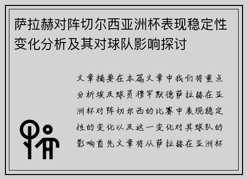 萨拉赫对阵切尔西亚洲杯表现稳定性变化分析及其对球队影响探讨 萨拉赫对阵切尔西亚洲杯表现稳定性变化分析及其对球队影响探讨
