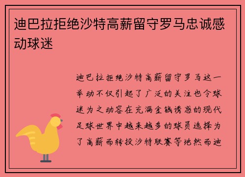 迪巴拉拒绝沙特高薪留守罗马忠诚感动球迷