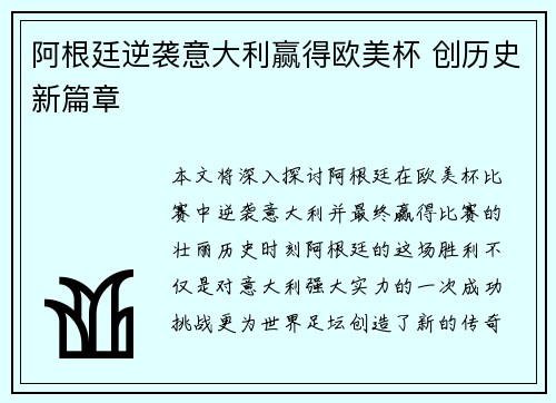 阿根廷逆袭意大利赢得欧美杯 创历史新篇章
