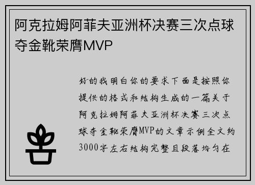 阿克拉姆阿菲夫亚洲杯决赛三次点球夺金靴荣膺MVP