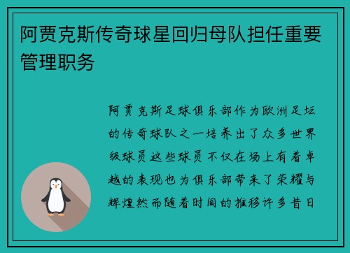 阿贾克斯传奇球星回归母队担任重要管理职务