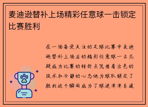 麦迪逊替补上场精彩任意球一击锁定比赛胜利