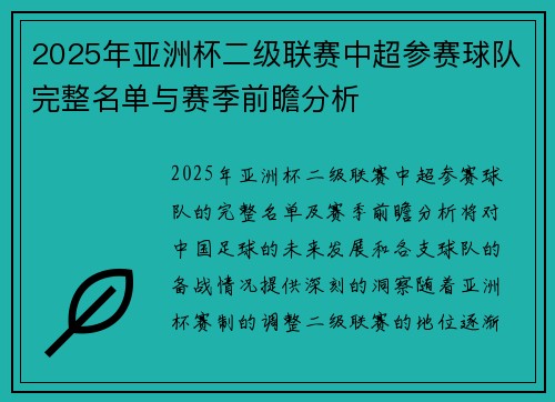 2025年亚洲杯二级联赛中超参赛球队完整名单与赛季前瞻分析