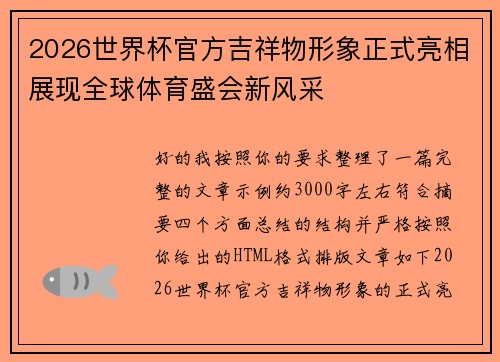 2026世界杯官方吉祥物形象正式亮相展现全球体育盛会新风采