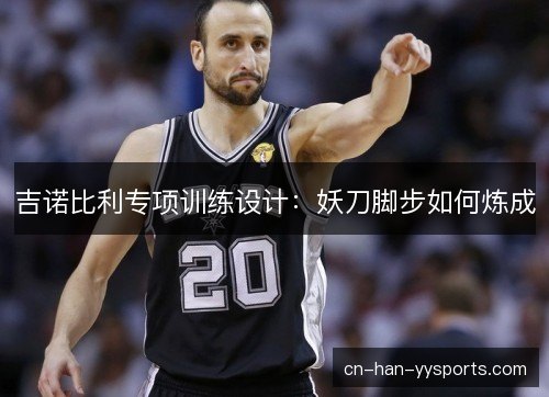 吉诺比利专项训练设计：妖刀脚步如何炼成