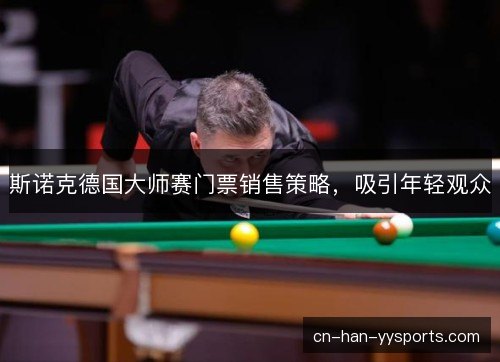 斯诺克德国大师赛门票销售策略，吸引年轻观众